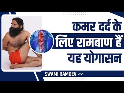 कमर दर्द (Back Pain) के लिए रामबाण हैं यह योगासन || Swami Ramdev