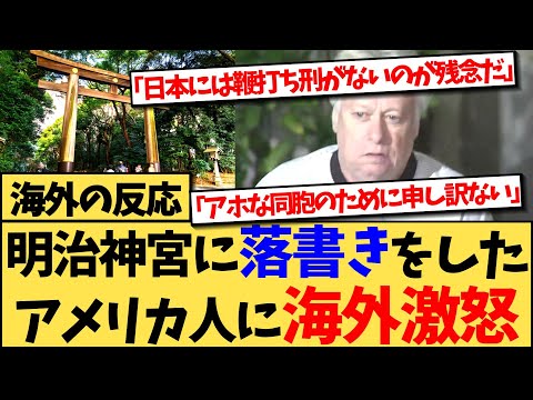 【海外の反応】明治神宮に落書きをして逮捕されたアメリカ人に、海外激怒の反応集