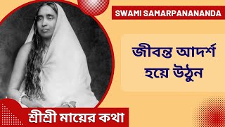 জীবন্ত আদর্শ হয়ে উঠুন | Swami Samarpanananda | From Mayer Katha