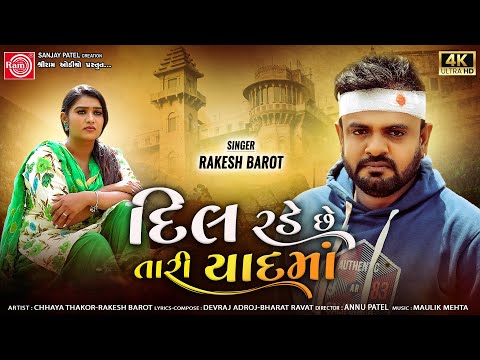 Dil Rade Chhe Tari Yaadma | Rakesh Barot | Gujarati Song 2023| દિલ રડે છે તારી યાદમાં| Ram Audio