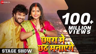 छपरा मे छठ मनाएंगे Chhapra Chhat Manayenge - Stage Show | Khesari Lal Yadav & Kajal Raghwani