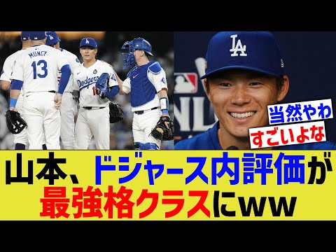 山本由伸、ドジャース内評価が最強格クラスにww