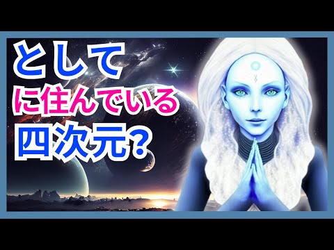 (四次元に住む) - 惑星移行に向けた魂の準備 - (プレアデス人からのメッセージ) #四次元 #惑星移行 #プレアデス人