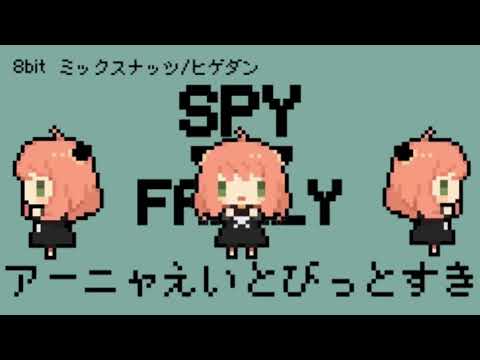 【8bit】ミックスナッツ/SPY×FAMILY