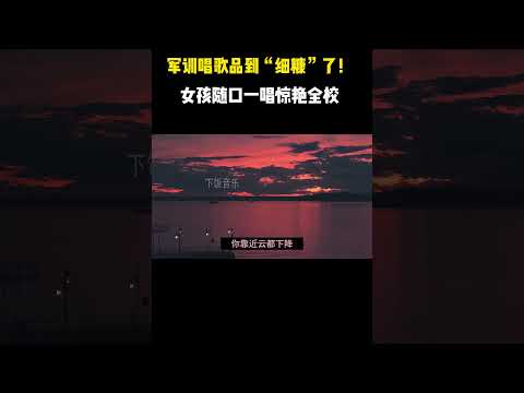 没点才艺不敢军训了？女孩一开口惊艳全校 #翻唱 #音乐 #音乐秀 #音樂#shorts #唱歌