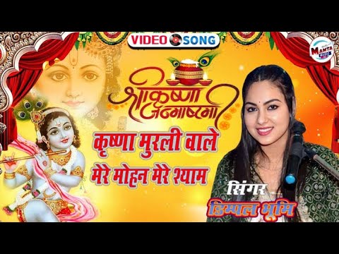 कृष्णा मुरली वाले मेरे मोहन मेरे श्याम | Krishna janmashtmi Special | Dimpal Bhumi Bhajan#mamta