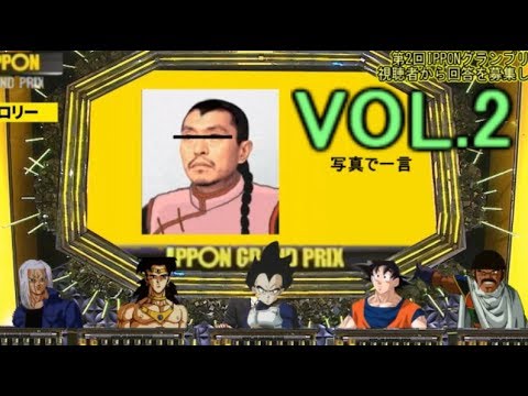 もしもベジータたちがIPPONグランプリに招待されたら2【ドラゴンボール×ブロリー×IPPON】