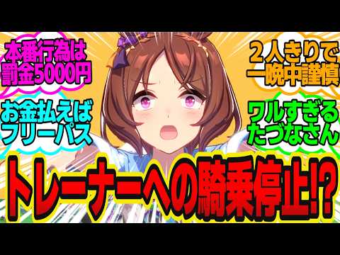 朝帰りするウマ娘が多すぎて理事長激怒！門限違反は罰金に処す！に対してのトレーナーの反応まとめ【ウマ娘反応集・サトノダイヤモンド・メジロマックイーン・他】ウマ娘プリティーダービー