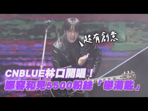 CNBLUE林口開唱！鄭容和見5500粉絲「舉湯匙」　大讚：超有創意｜壹蘋新聞網