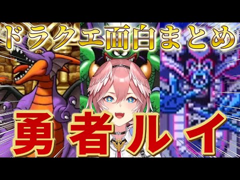 【ドラクエ】15分で見る面白場面まとめ　※ネタバレあり【鷹嶺ルイ/ホロライブ切り抜き】