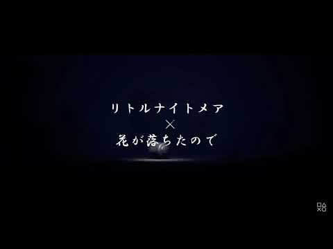 【MAD】リトルナイトメア × 花が落ちたので、(無ネタバレ)