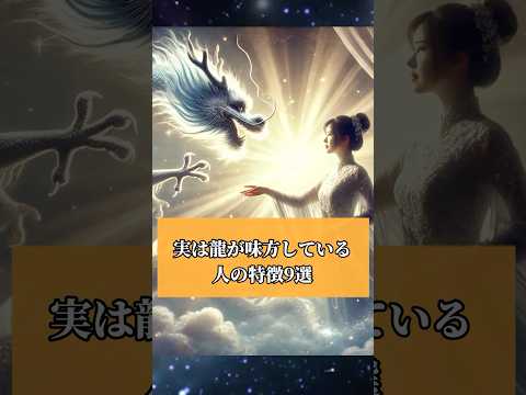 実は龍が味方している人の特徴9選【ゆっくり解説】【ゆっくりスピリチュアル】