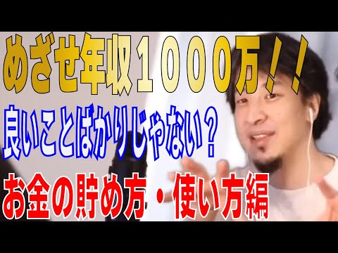 【ひろゆき】年収１０００万になる！！お金の貯め方・使い方【 hiroyuki ひろゆき 切り抜き 性格 思考法 論破 】