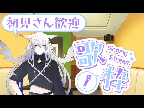 【歌枠】緊張で声帯が吹き飛ぶかもしれない【天依 紡/#新人vtuber 】