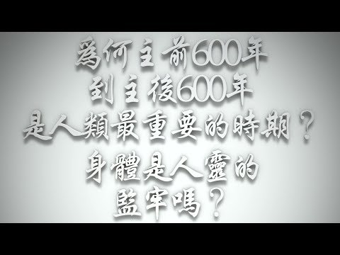 ＃為何「主前600年到主後600年」是人類最重要的時期❓身體是人靈魂的監牢嗎❓（希伯來書要理問答 第492問）