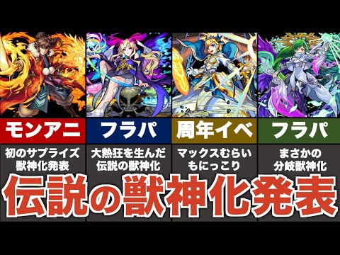 【歴史】伝説の獣神化発表をまとめ解説【モンスト】【ゆっくり解説】