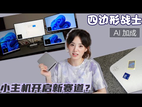 深度体验华硕NUC：搭载AI加速器的全能工作站，办公/娱乐完美兼顾