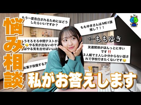 女子高校生YouTuberが視聴者さんの色々なお悩み相談に答えてみた！【ももゆき_004】