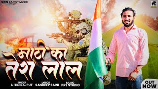 Maati Ka Tera Laal(माटी का तेरा लाल)Indian Army Motivational Song| Nitin Rajput|Fauji Song 2022|