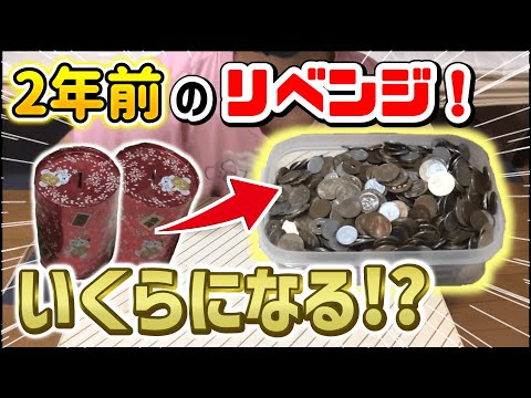 【貯金箱】2年間で貯めた大量の小銭を自力で精算していくぞぉ！！【実況】