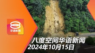 2024.10.15 八度空间华语新闻 ǁ 8PM 网络直播 【今日焦点】异常雨量隆市爆水灾土崩 / 我国持续在南海勘探油气 / 司机控4罪撞死3大学生