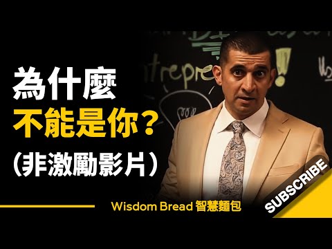 為什麼不能是你？（非激勵影片）- Patrick Bet-David （中英字幕）