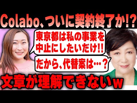 【Colabo】仁藤夢乃氏 読解力が無さすぎて東京都が求めていない回答をしてしまう！ ついに委託契約も終了か？ｗ