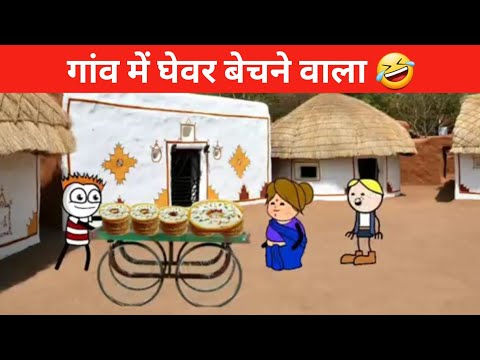 गांव में घेवर बेचने वाला 🤣 || tween craft comedy video || tween craft funny video || Desi comedy