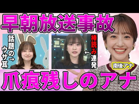 【TBS】南後杏子アナが朝からガンギマリ！"爪痕"を残した衝撃的な姿や放送事故に驚愕！テレビ不慣れの"棒読み報道"にTBSから降板通達の真相が衝撃的すぎた！【ひるおび】【ラヴィット!】