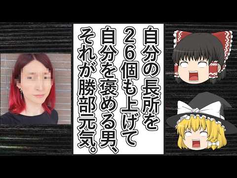 【ゆっくり動画解説】ツイフェミ勝部元気氏、好きなタイプは自分自身と２６個もの自分の長所を上げて自分を褒めまくる