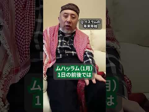 イスラームの年末年始ってどんな感じ？　ハサン中田のイスラム人生相談　#shorts