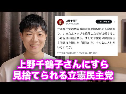 上野千鶴子氏にすら見捨てられる立憲民主党…