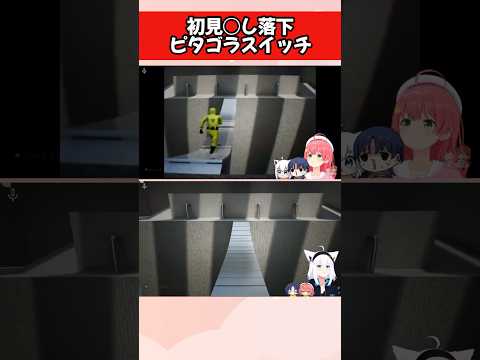 初見○し落下ピタゴラスイッチ【ホロライブ/切り抜き】 #shorts