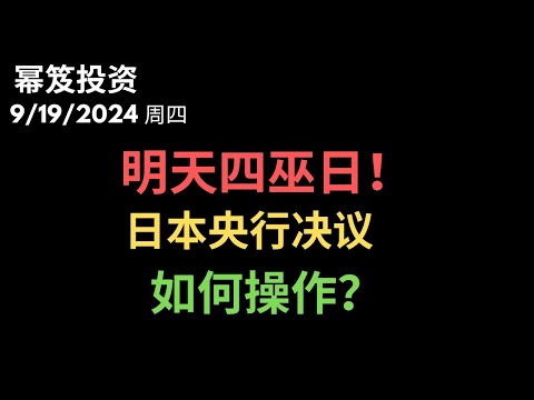 第1281期「幂笈投资」9/19/2024 又到四巫日，恰逢日本央行决议，会不会有变盘反转？如何操作？｜ moomoo