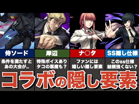 チェンソーマンコラボの隠し要素まとめ【モンスト】【ゆっくり解説】