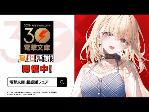 電撃文庫30周年 夏の超感謝フェア（豚のレバーは加熱しろ編）CM