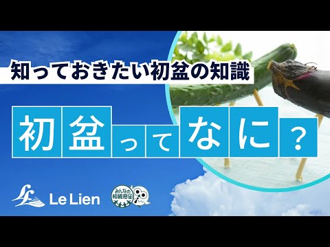 初盆ってなに？？～知っておきたい初盆の知識