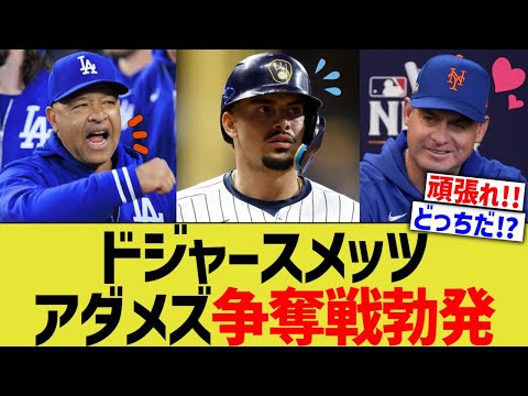 ドジャースメッツ、アダメズ争奪戦勃発www