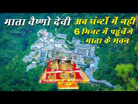 Vaishno Devi Yatra ताराकोट से सांझीछत अब केवल 6 मिनट में पहुंचेंगे