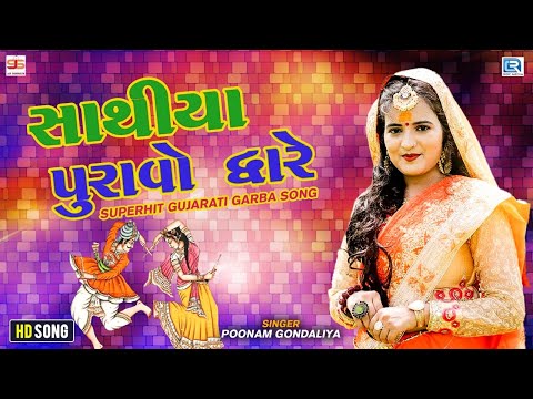 Poonam Gondaliya - સાથીયા પુરાવો દ્વારે | Sathiya Puravo Dware | Gujarati Superhit Garba Song