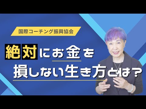 絶対にお金を損しない生き方とは？