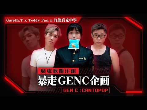 【廣東歌關注組 暴走GEN C企画🏫Gareth.T x Teddy Fan x 九龍真光中學】