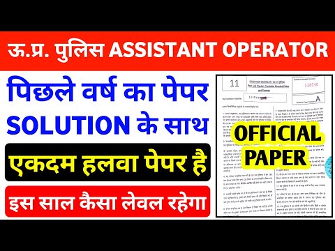 UP Police Assistant Operator Previous Year Question Paper || UP Police Radio Operator Paper ||