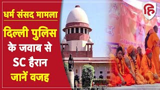 Dharm Sansad Case पर Supreme court ने जताई हैरानी, Delhi Police को 2 week में देना होगा नया हलफनामा