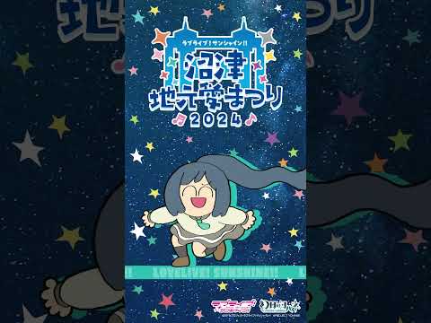 松浦果南が地元愛にあふれてみた 【9/14～9/16開催！ラブライブ！サンシャイン!! 沼津地元愛まつり 2024】#Aqours #lovelive