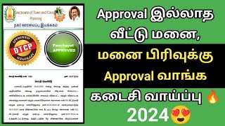 Last chance for plot approval வீட்டு மனைக்கு approval வாங்க கடைசி வாய்ப்பு #dtcp #dmk #mkstalin