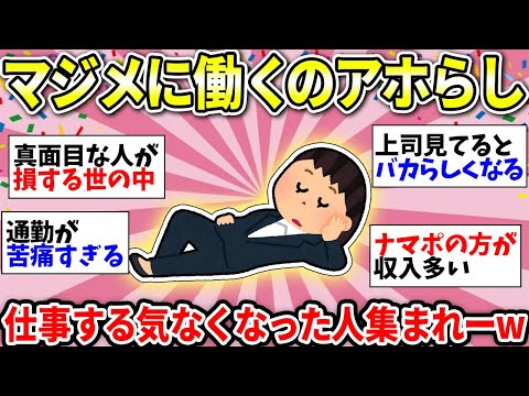 【ガルちゃん有益】労働がバカらしい！真面目に仕事してる人って損だよね？同じ考えの人いる？【ガルちゃん雑談】