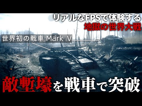 【BF1】#2 初めて開発された巨大戦車による地獄の総攻撃【バトルフィールド1・Mark V・第一次世界大戦】