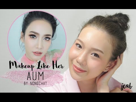 MAKE UP LIKE HER : สอนแต่งหน้าลุคใสๆแต่สวยปังแบบอั้ม