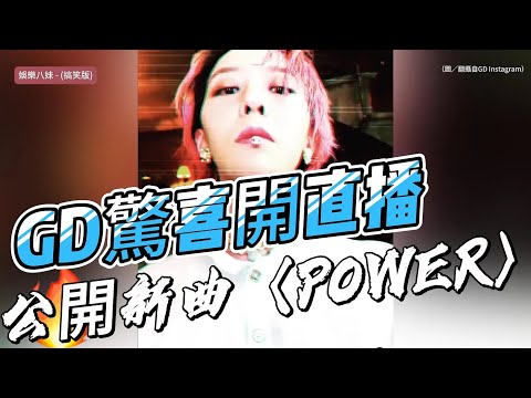 GD驚喜開直播公開新曲〈POWER〉！2分鐘吸16萬人搶先聽